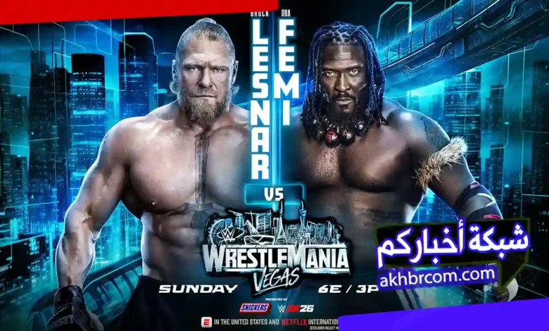 عرض راسلمينيا WrestleMania 2026 بث مباشر