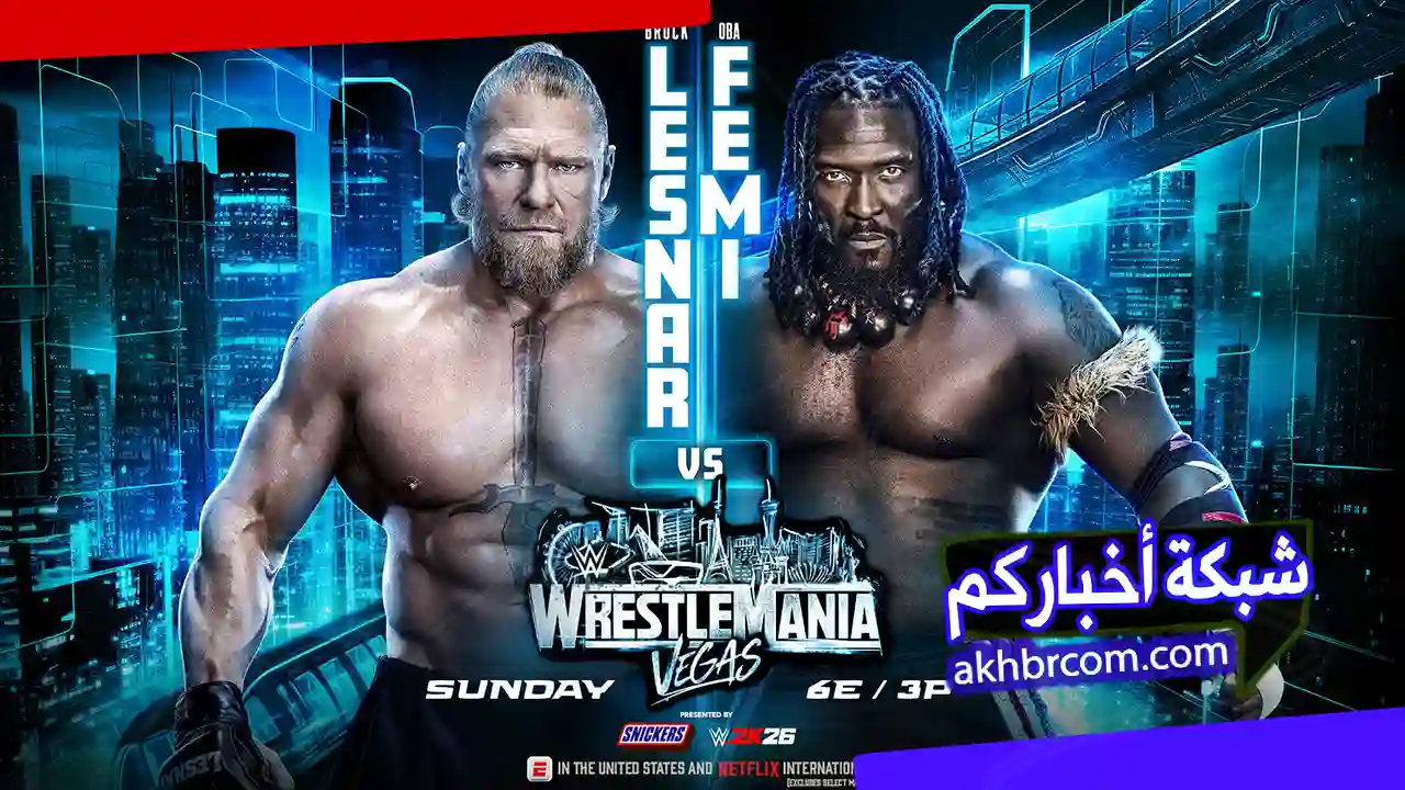 عرض راسلمينيا WrestleMania 2026 بث مباشر