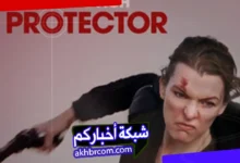 فيلم الاكشن الحارسة 2025 كامل HD بدون تقطيع