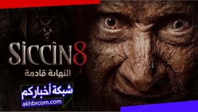 شوف Siccin 2025 كامل HD