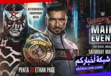 عرض مين ايفنت 23/5/2026 Main Event بث مباشر