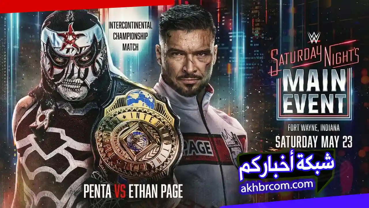 عرض مين ايفنت 23/5/2026 Main Event بث مباشر