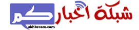 شبكة اخباركم - مصارعة اون لاين - عرض الرو - عرض سماك داون - أخبار المصارعة الحرة - أفلام أجنبية