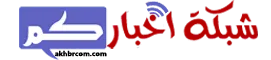 شبكة اخباركم - مصارعة اون لاين - عرض الرو - عرض سماك داون - أخبار المصارعة الحرة - أفلام أجنبية