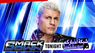 عرض WWE SmackDown (29 مايو 2026): الموعد، طريقة مشاهدة البث المباشر