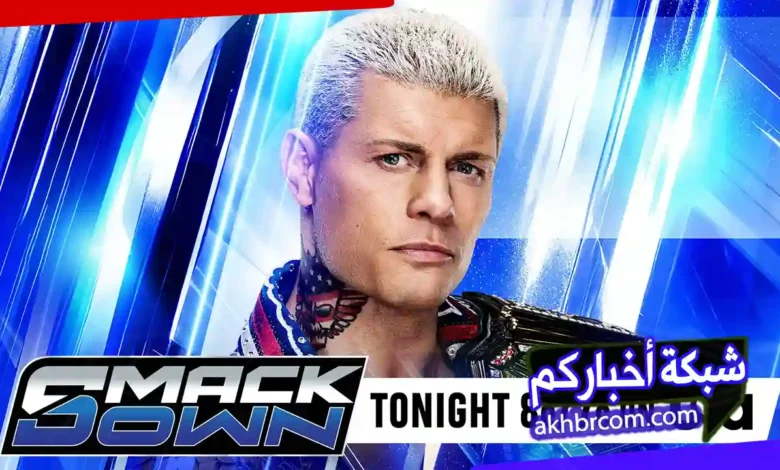 عرض WWE SmackDown (29 مايو 2026): طريقة مشاهدة البث المباشر