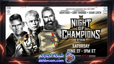 عرض نايت اوف تشامبيونز WWE Night of Champions 2026 بث مباشر