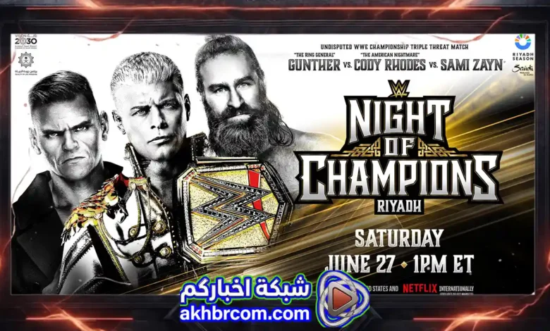 عرض نايت اوف تشامبيونز WWE Night of Champions 2026 بث مباشر