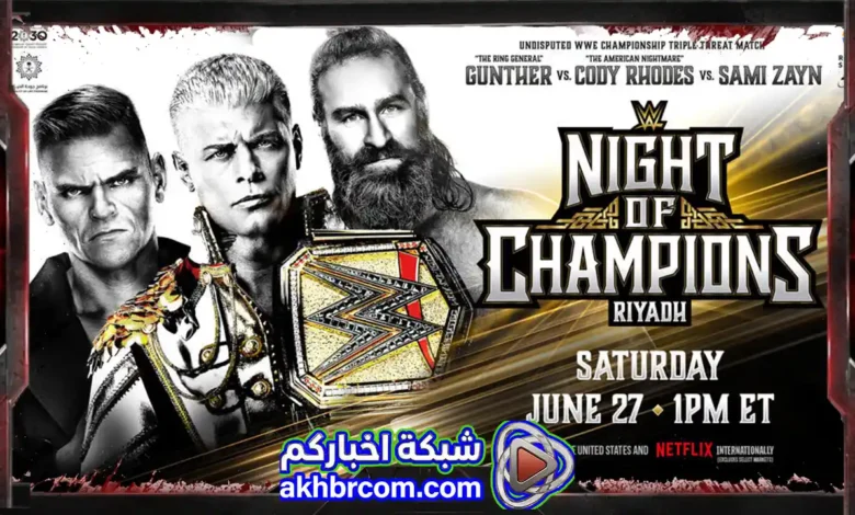 عرض نايت اوف تشامبيونز WWE Night of Champions 2026 بث مباشر