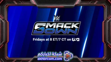 عرض سماك داون الاخير WWE SmackDown 26/6/2026 بث مباشر