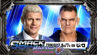 عرض سماكداون الاخير WWE SmackDown 2026-06-12 بث مباشر، الموعد، والمواجهات