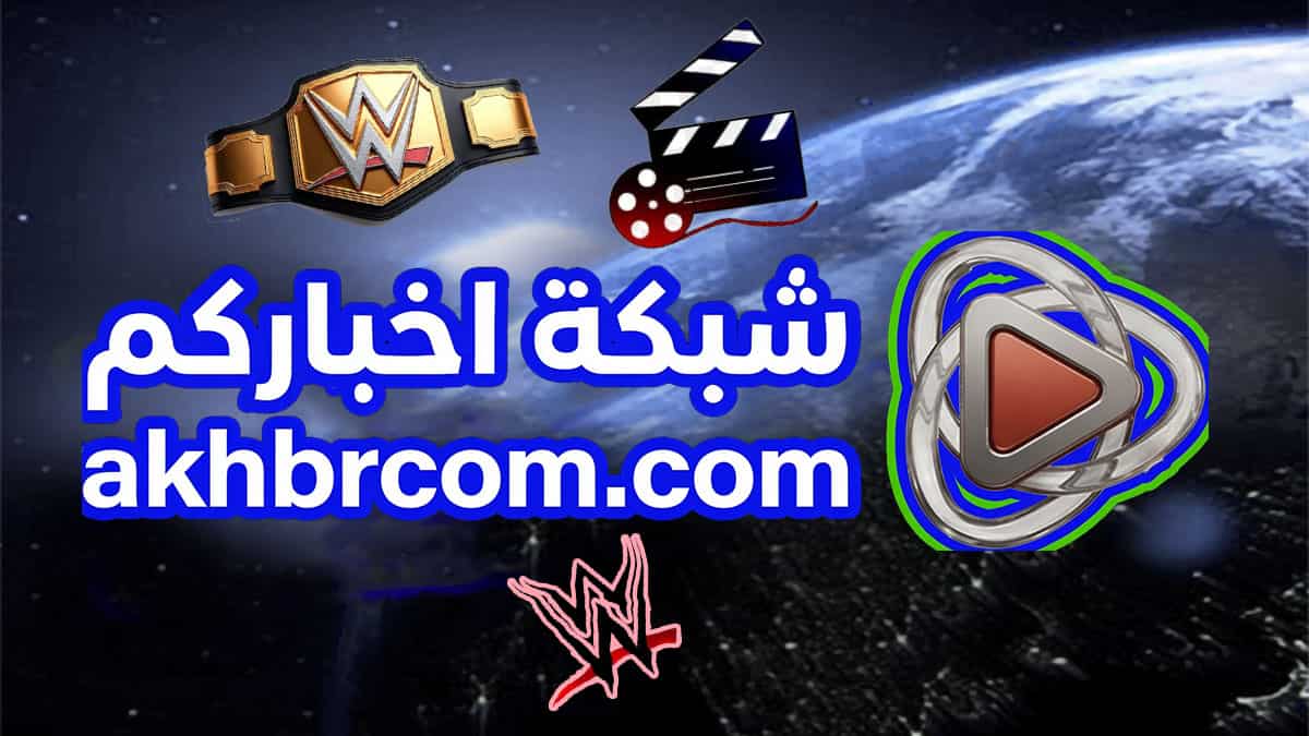 شبكة اخباركم
