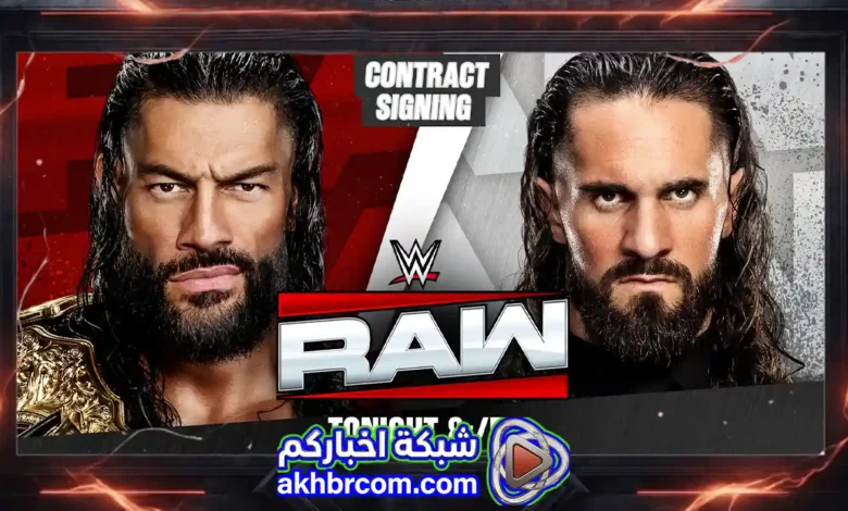 عرض الرو لايف WWE Raw Live 13/7/2026 بث مباشر