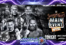 عرض ساترداى ماين ايفنت 18/7/2026 بث مباشر Saturday Main Event live لايف