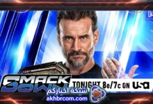 عرض سماك داون لايف WWE SmackDown Live 10/7/2026 بث مباشر