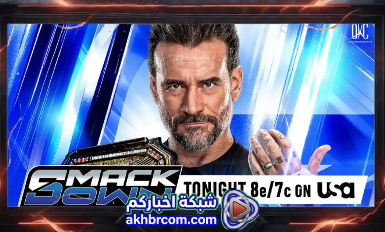 عرض سماك داون لايف WWE SmackDown Live 10/7/2026 بث مباشر