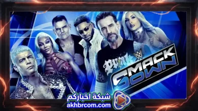 عرض سماك داون لايف WWE SmackDown Live 24/7/2026 بث مباشر