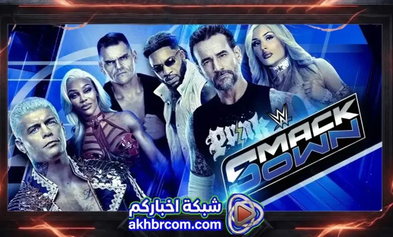 عرض سماك داون لايف WWE SmackDown Live 24/7/2026 بث مباشر