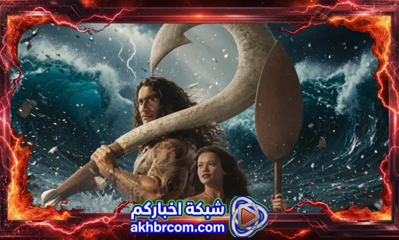 فيلم Moana 2026 مترجم
