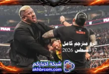 عرض الرو الاخير 17/8/2026 مترجم