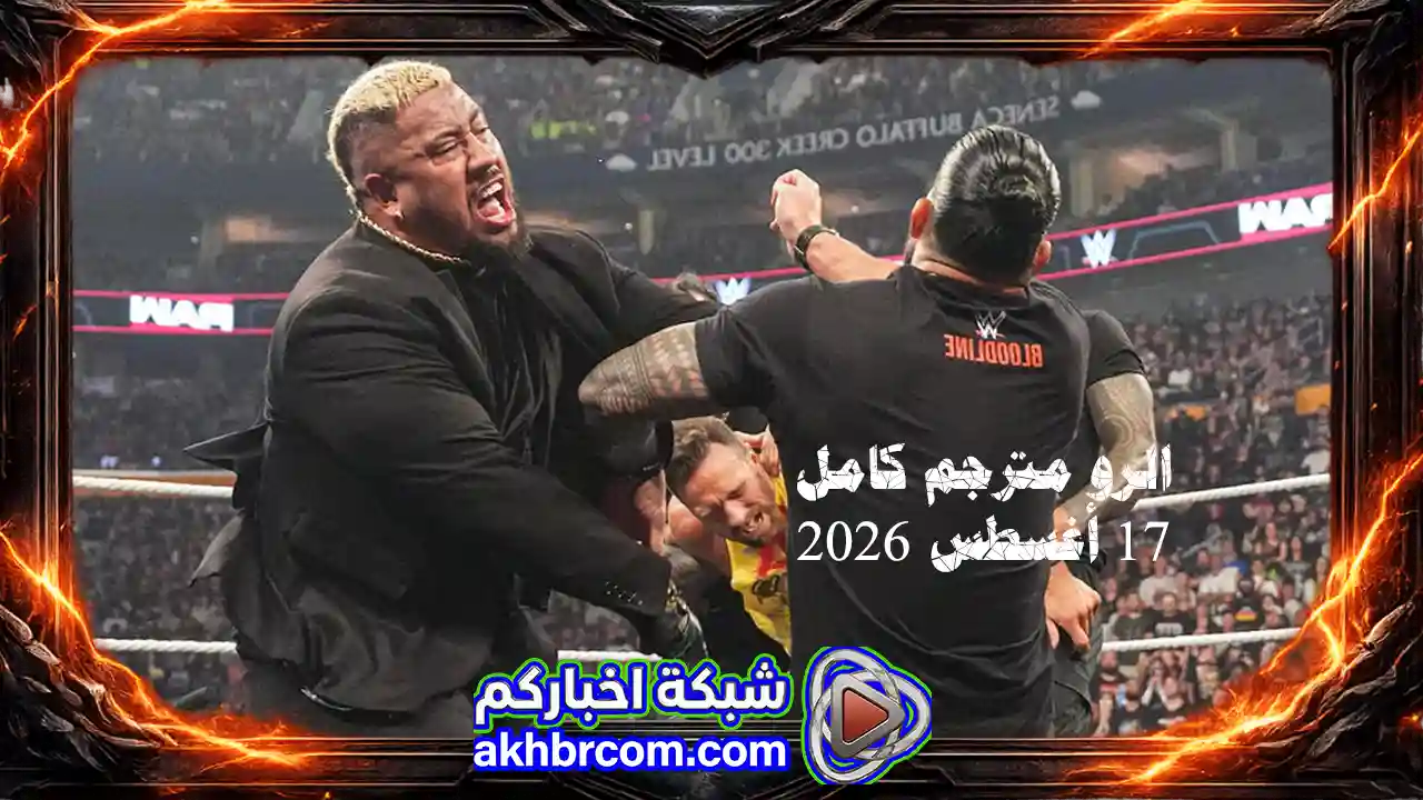 عرض الرو الاخير 17/8/2026 مترجم